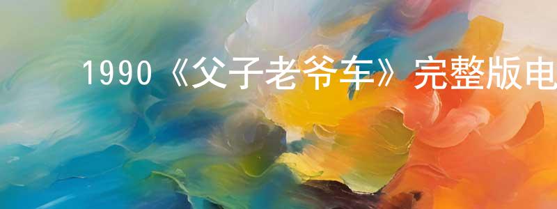 ﻿戴芸的个人主页,﻿1990《父子老爷车》完整版电影/在线观看/百度云-美剧天堂